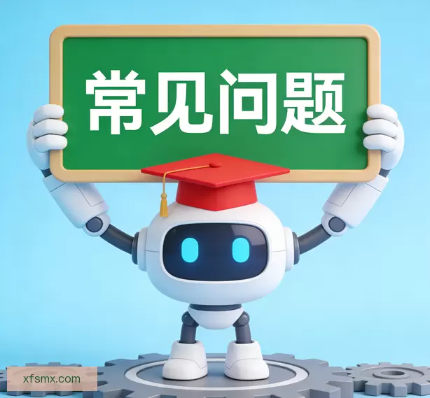 常见问题